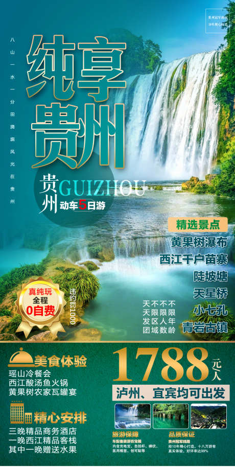 纯享贵州旅游_源文件下载_PSD格式_1417X2992像素-海报,广告,设计,海报,小七孔,西江,千户苗寨,黄果树,旅游,贵州-作品编号:2024061813123900-素材库-www.sucai1.cn