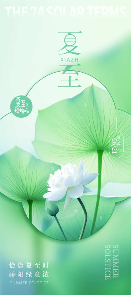 夏至节气海报_源文件下载_PSD格式_1260X2720像素-绿色,荷花,夏季,夏天,节气,夏至,荷叶-作品编号:2024061815109307-志设-zs9.com