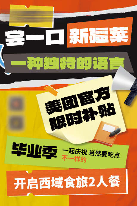 大字报促销宣传海报_源文件下载_PSD格式_60X90像素-大众,美团,宣传,海报,促销,美食,餐饮,拼贴风,大字报-作品编号:2024061815159309-素材库-www.sucai1.cn