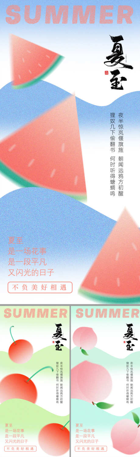 夏至节气海报_源文件下载_PSD格式_1881X4185像素-樱桃,桃子,西瓜,夏至,节气,海报-作品编号:2024061910342232-志设-zs9.com