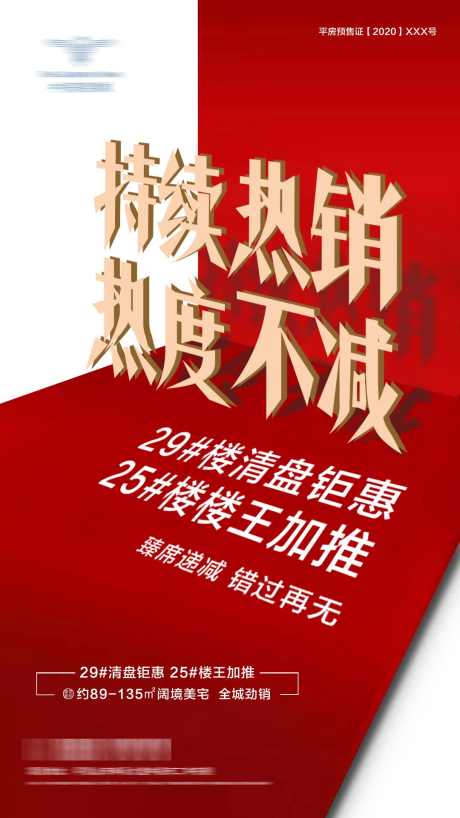 地产红盘特惠喜报热销特价红色海报_源文件下载_PSD格式_1080X1920像素-海报,宣传,红色,特惠,特价,红盘,热销,地产-作品编号:2024061815166587-志设-zs9.com