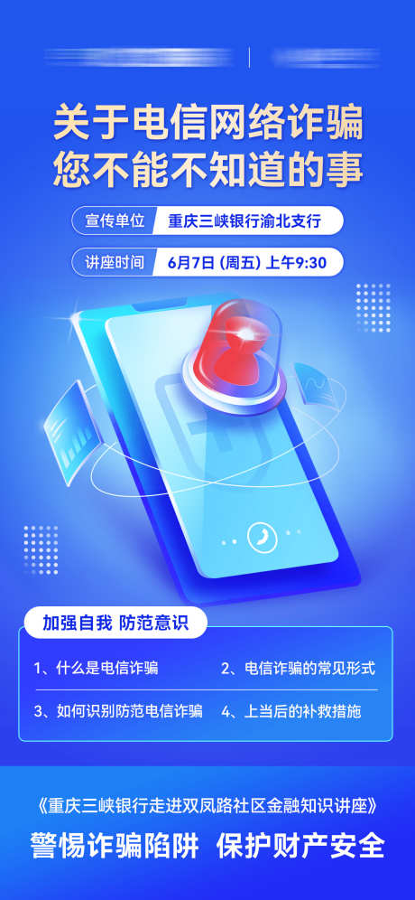 银行电信反诈知识讲座宣传海报_源文件下载_PSD格式_1242X2688像素-知识,讲座,海报,反诈,宣传,电信,诈骗,银行-作品编号:2024061911402540-素材库-www.sucai1.cn