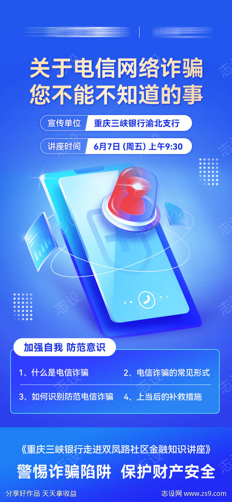 银行电信反诈知识讲座宣传海报