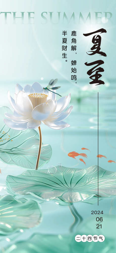 夏至节气海报_源文件下载_1080X2340像素-立夏,地产,蜻蜓,优雅,质感,夏天,简约,池塘,莲花,荷花,荷叶,二十四节气,海报,夏至-作品编号:2024061913348471-志设-zs9.com