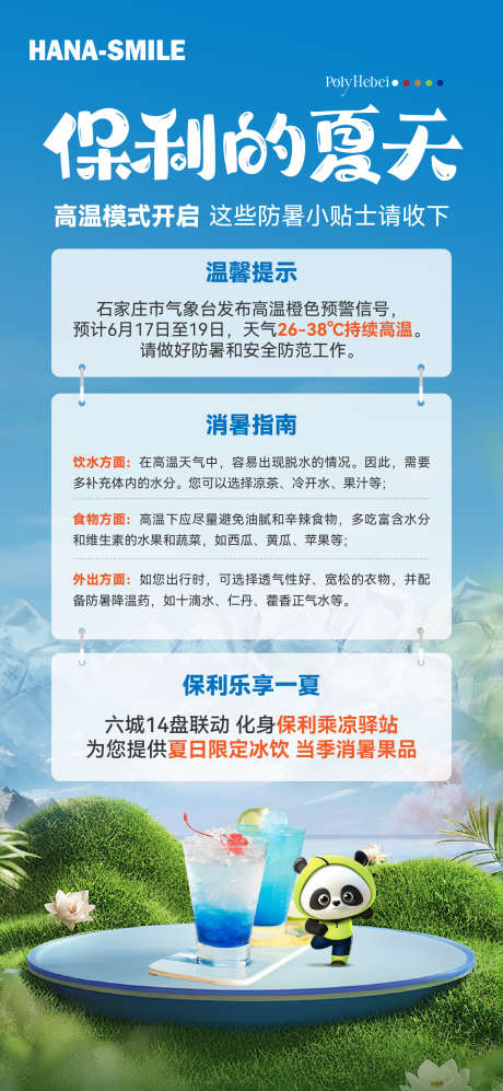 夏日高温提示海报_源文件下载_720X1560像素-饮料,冰爽,温馨,提示,夏日,出行,注意,事项,消暑,地产-作品编号:2024061913541311-素材库-www.sucai1.cn