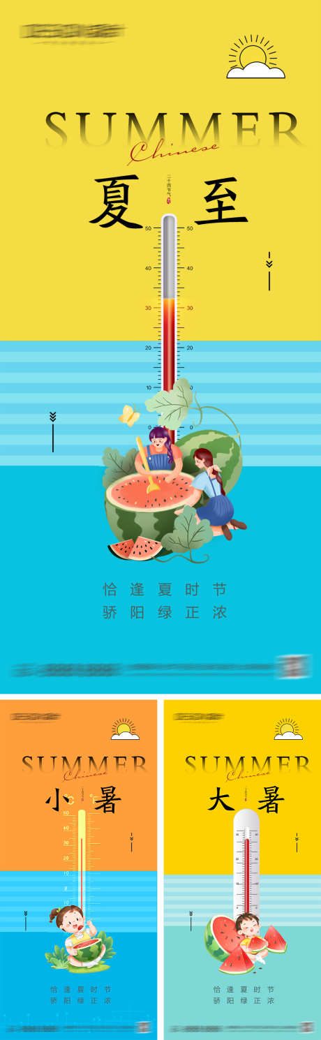 夏至小暑大暑节气海报_源文件下载_PSD格式_1080X2340像素-防暑,温度计,西瓜,插画,夏天,大暑,小暑,夏至,二十四节气,海报-作品编号:2024062110171680-志设-zs9.com