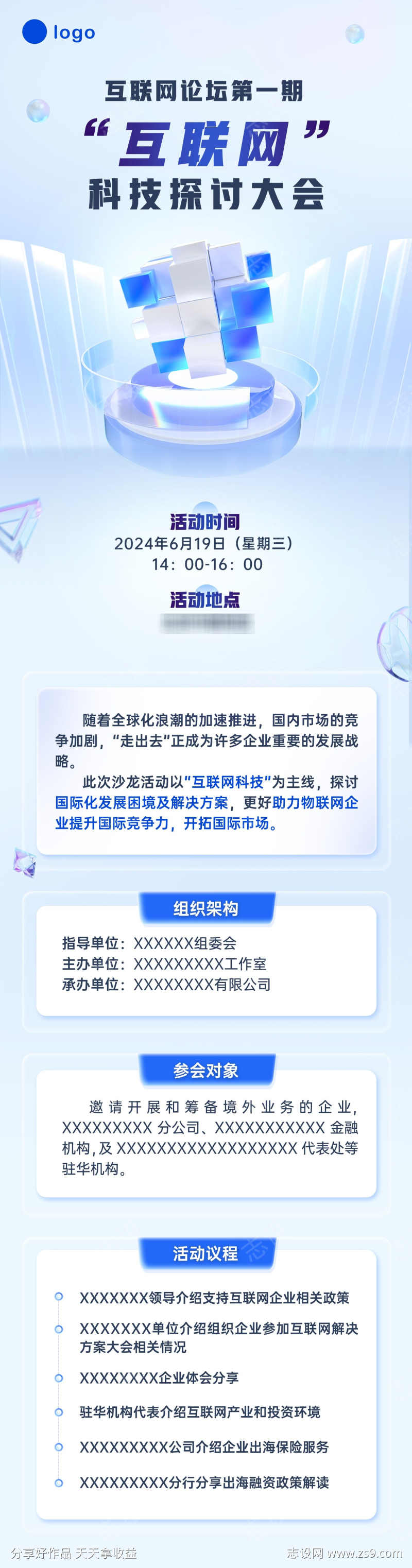 互联网科技大会长图海报