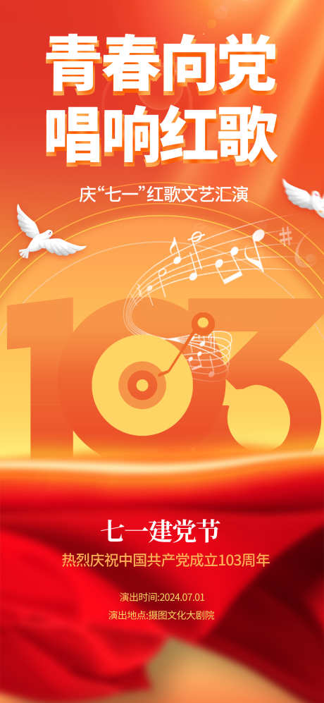 红色青春向党唱响红歌七一文艺汇演长屏海报_源文件下载_PSD格式_1800X3900像素-海报,七一,文艺,汇演,唱响,青春,建党节,周年-作品编号:2024062316377905-素材库-www.sucai1.cn