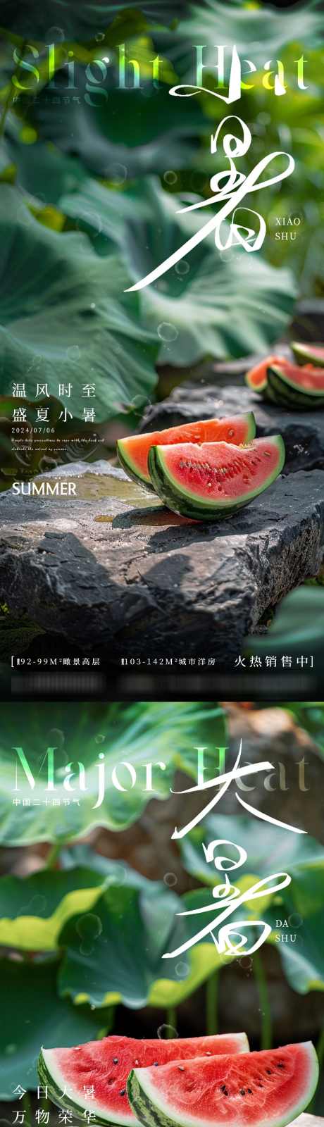 小暑大暑节气海报_源文件下载_PSD格式_1080X4680像素-夏日,地产,自然,荷叶,清凉,西瓜,小暑,大暑,节气,海报-作品编号:2024062308593432-志设-zs9.com