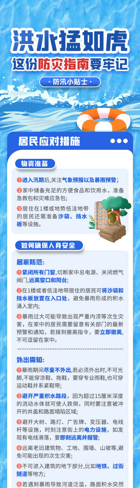 洪水防洪防灾指南安全避险公益宣传海报_源文件下载_PSD格式_2625X5417像素-防灾,减灾,安全,避险,指南,防洪,预防,生活-作品编号:2024062515484235-志设-zs9.com