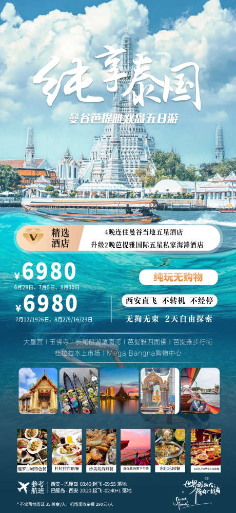 泰国旅游海报_源文件下载_PSD格式_1080X2346像素-芭提雅,曼谷,海报,旅游,泰国,风景,景区-作品编号:2024062515189389-素材库-www.sucai1.cn