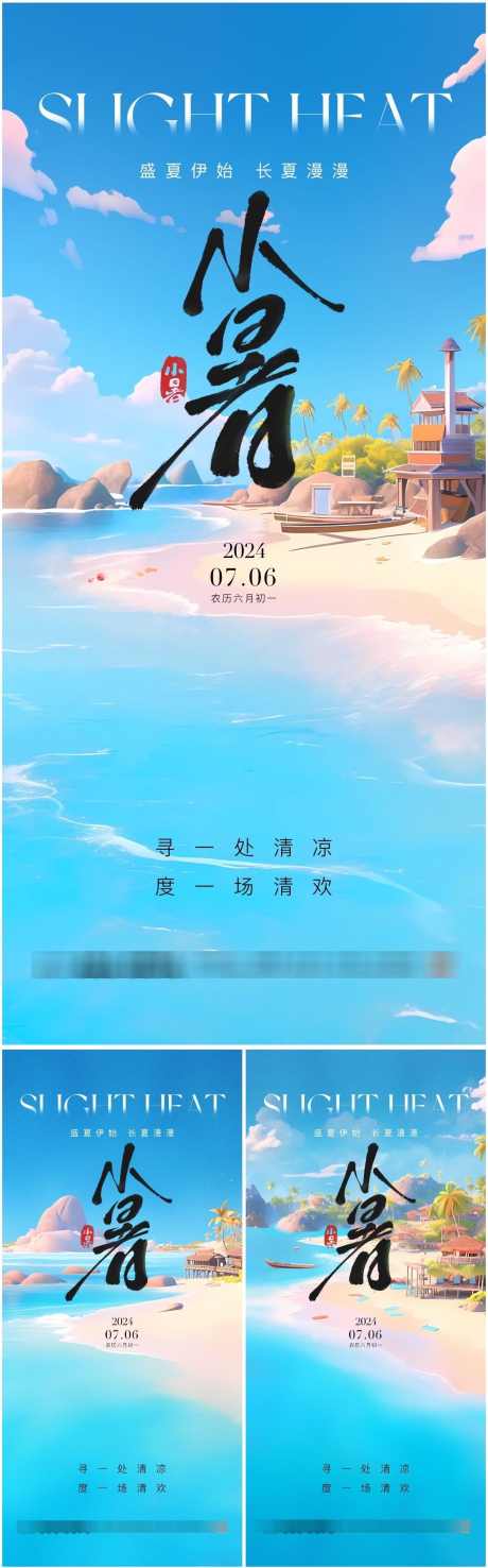 小暑海边度假海报_源文件下载_PSD格式_1090X3497像素-海边,度假,小暑,广告,中国,传统,节气,高端,创意,唯美,清新,高级,24节气,地产,风景,系列,海报-作品编号:2024062516379928-素材库-www.sucai1.cn