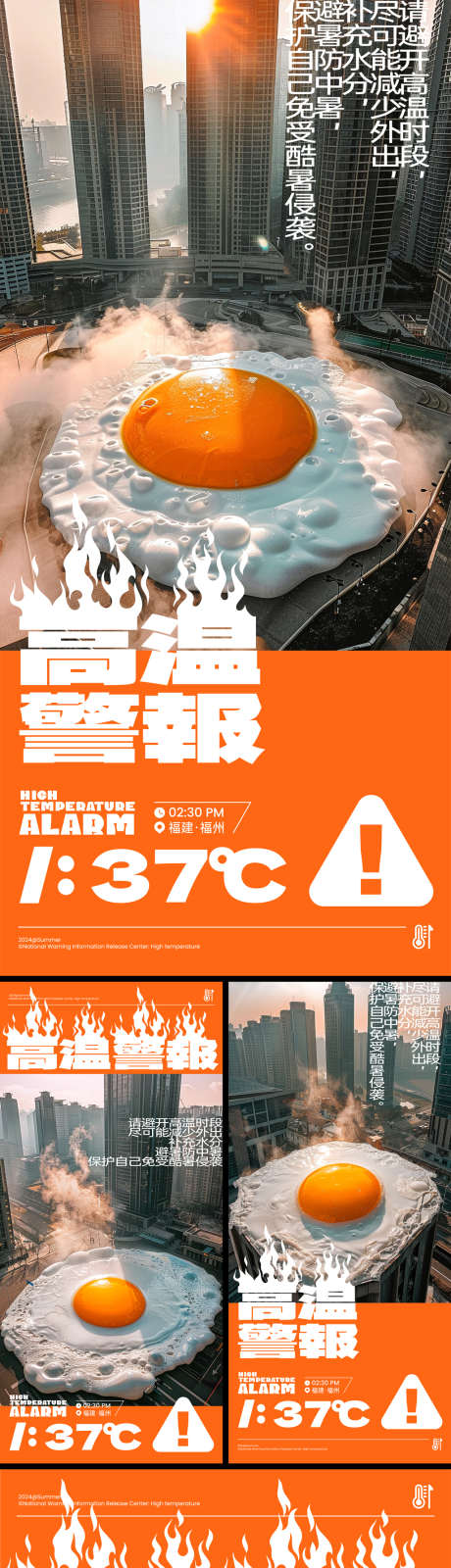 高温警告创意系列海报_源文件下载_AI格式_1024X2217像素-预警,俯视,街道,高楼,大厦,温馨,提示,避暑,中暑,火焰,天气,系列,创意,夏天,酷暑,煎蛋,城市,警报,高温,海报-作品编号:2024062516253705-素材库-www.sucai1.cn