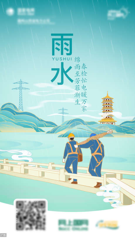 雨水节气电力插画海报_源文件下载_PSD格式_1080X1920像素-二十四节气,能源,插画,电网,电力,雨水-作品编号:2024062809305548-素材库-www.sucai1.cn