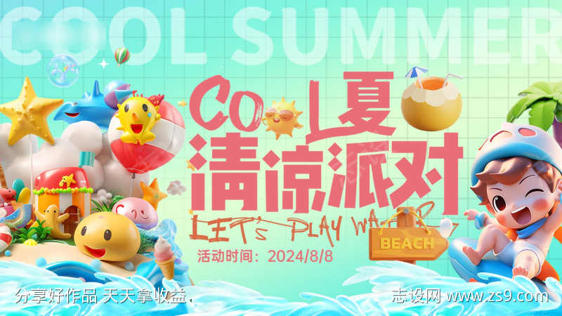 夏日清凉派对banner