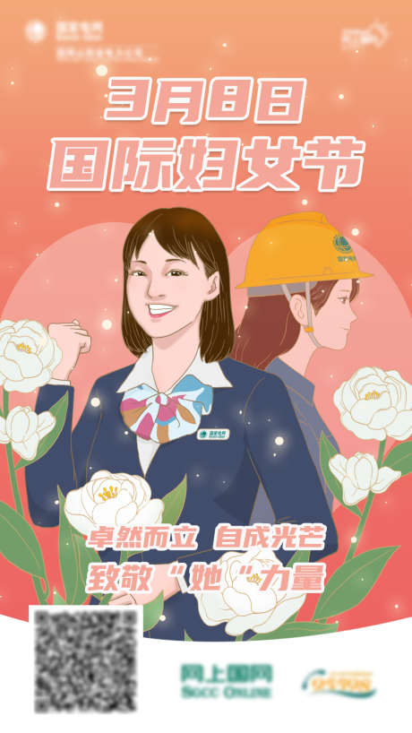 电力三八妇女节_源文件下载_PSD格式_1080X1920像素-爱心,白玫瑰,工人,客服,电网,电力,妇女-作品编号:2024062915384600-素材库-www.sucai1.cn