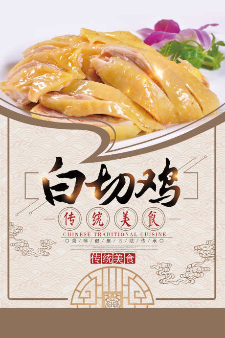 餐饮美食白切鸡宣传海报挂画_源文件下载_PSD格式_3000X4501像素-挂画,海报,宣传,白切鸡,美食,餐饮-作品编号:2024062916563303-素材库-www.sucai1.cn