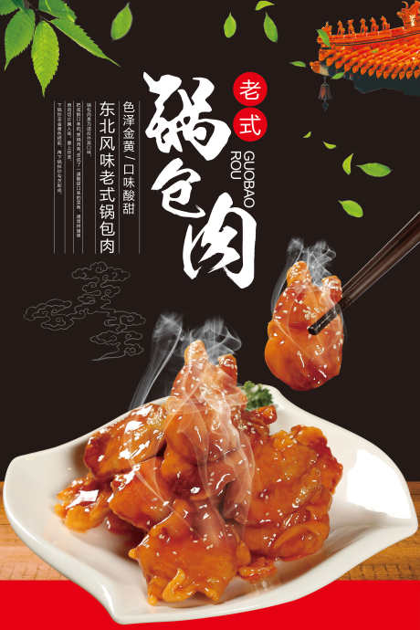 餐饮美食东北特色菜宣传海报挂画_源文件下载_PSD格式_3000X4500像素-锅包肉,挂画,海报,特色菜,东北,美食,餐饮,地方菜-作品编号:2024063016572715-素材库-www.sucai1.cn