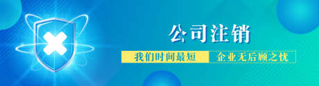 财税公司注销banner_源文件下载_PSD格式_1920X520像素-防护,互联网,智能,主视觉,科技,活动,banner,企业,公司,财税-作品编号:2024063011115746-素材库-www.sucai1.cn