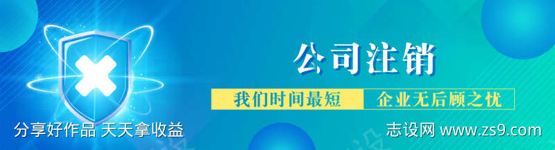 财税公司注销banner