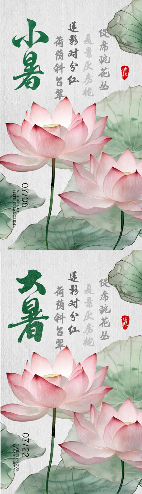 小暑大暑节气海报_源文件下载_PSD格式_1080X1920像素-荷花,盛夏,夏天,节气,海报,小暑,大暑-作品编号:2024063010441438-志设-zs9.com