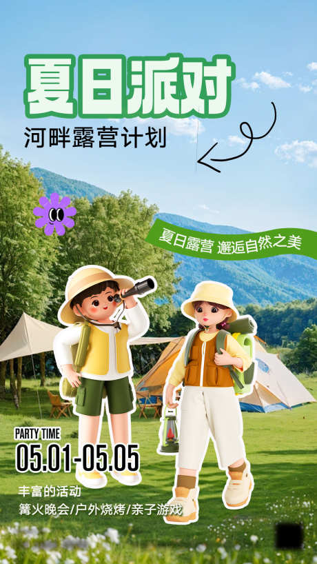 夏日露营计划_源文件下载_PSD格式_1080X1920像素-户外,旅行,露营,逃离,城市,夏日,出行,计划,派对-作品编号:2024063010505784-素材库-www.sucai1.cn