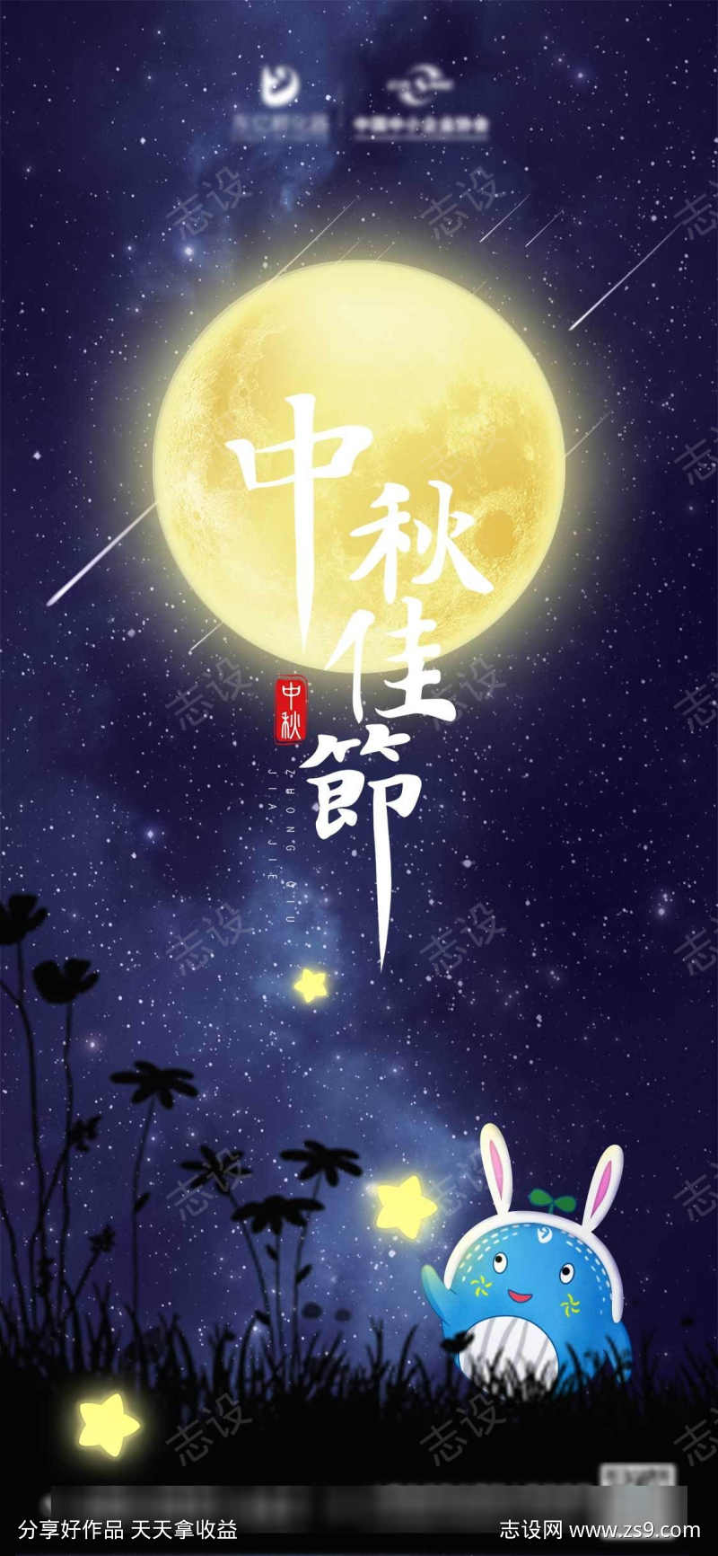 中秋节海报