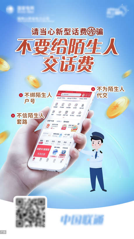 交话费防诈骗海报_源文件下载_PSD格式_1080X1920像素-防诈骗,APP,科技,便民,优惠,缴费,交费,金融,手机,海报-作品编号:2024070215083444-素材库-www.sucai1.cn