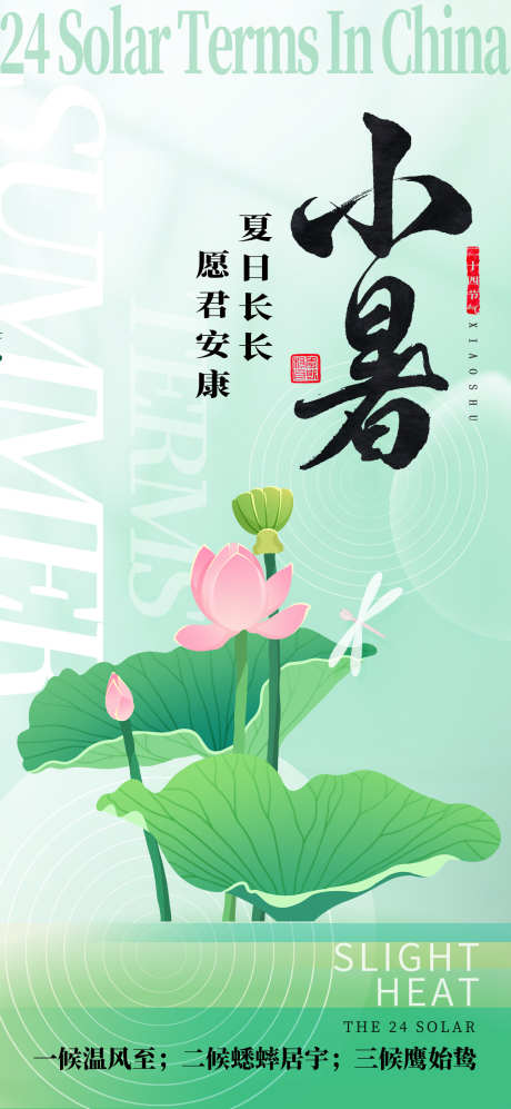 小暑节气海报_源文件下载_PSD格式_790X9196像素-节气,祝福,二十四节气,绿色,背景,小清新,荷花,海报,小暑-作品编号:2024070209541714-素材库-www.sucai1.cn