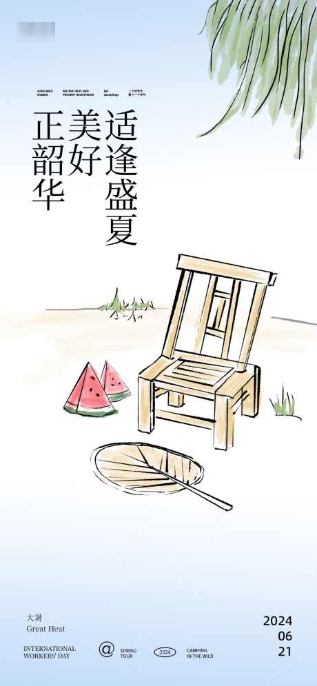 树下乘凉插画海报_源文件下载_PSD格式_1126X2436像素-节气,海报,大暑,插画,扇子,西瓜,树荫,乘凉-作品编号:2024070215393488-志设-zs9.com