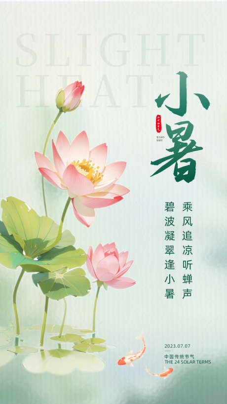 小暑节气插画海报_源文件下载_PSD格式_1242X2208像素-绿色,荷花,传统,二十四节气,节气,插画,小暑-作品编号:2024070216169523-志设-zs9.com