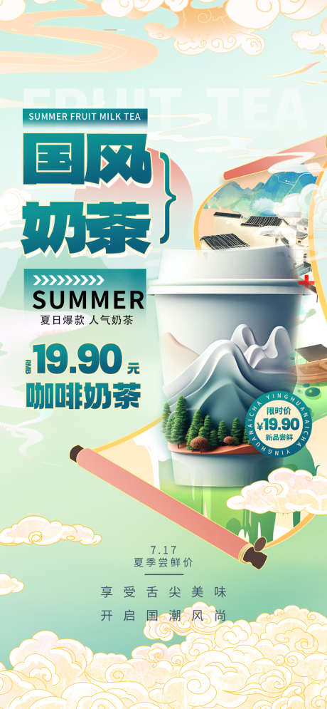 微商国潮风奶茶饮品促销海报_源文件下载_PSD格式_1080X2337像素-海报,促销,饮品,奶茶,国潮风,微商-作品编号:2024070311069461-素材库-www.sucai1.cn