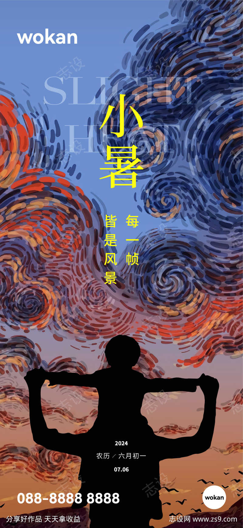 地产小暑大暑节气插画海报