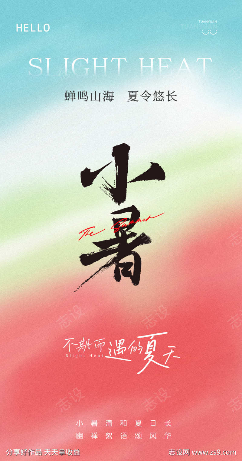 小暑节气海报