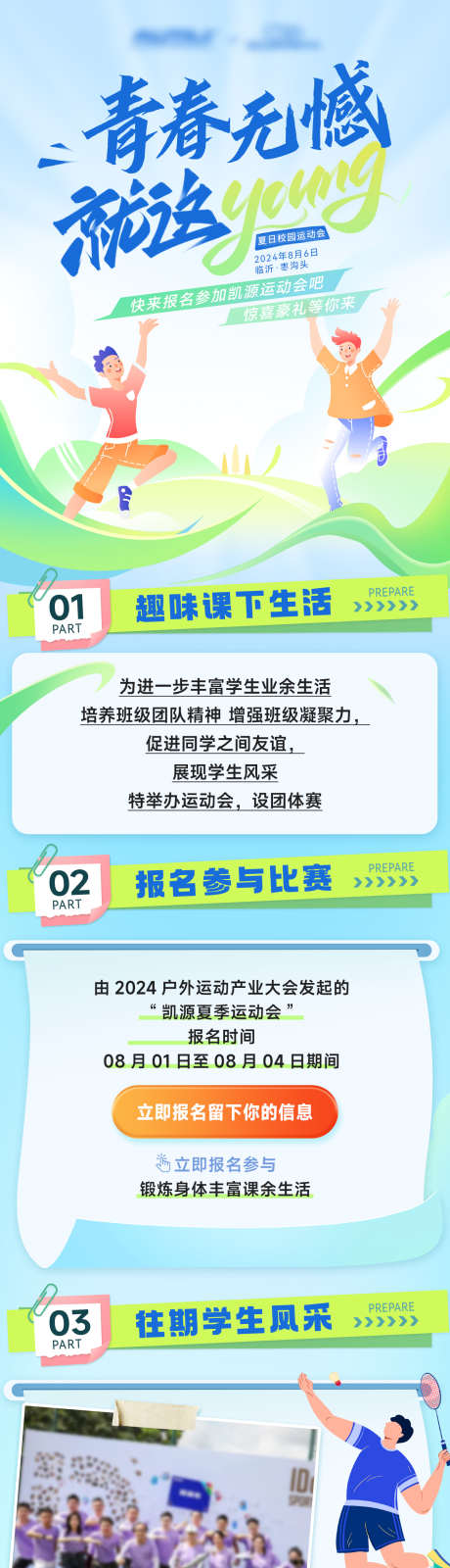 校园青春运动会比赛体育趣味竞技长图推文_源文件下载_PSD格式_1200X4913像素-朋友圈,推文,长图,竞技,趣味,体育,比赛,运动会,青春,校园-作品编号:2024070511183932-志设-zs9.com