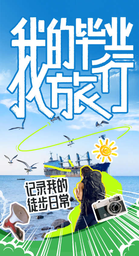 毕业旅行海报_源文件下载_PSD格式_2295X4967像素-毕业季,喇叭,相机,海边,毕业,旅行,招贴,海报-作品编号:2024070514394609-素材库-www.sucai1.cn