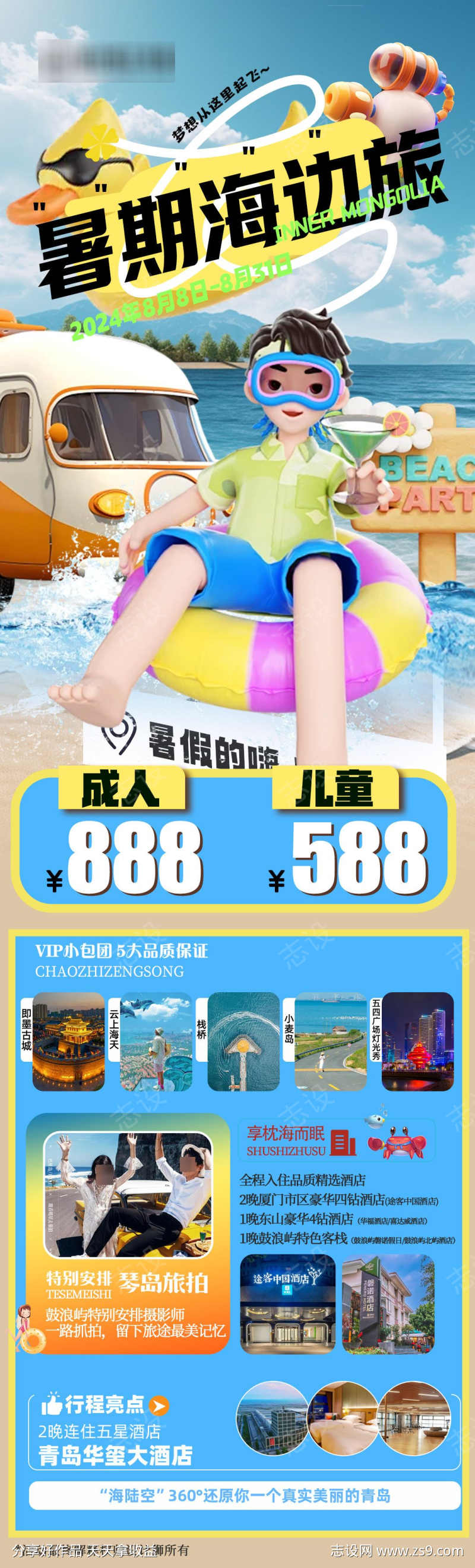 夏日暑期旅游活动海报