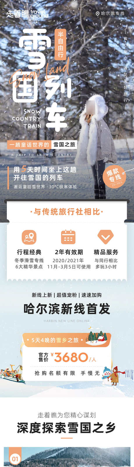 雪国列车黑龙江哈尔滨旅游详情页长图_源文件下载_PSD格式_1080X22372像素-亚布力,滑雪,圣索菲亚,大教堂,雪国,中国,雪乡,哈尔滨,东北-作品编号:2024070910262330-素材库-www.sucai1.cn