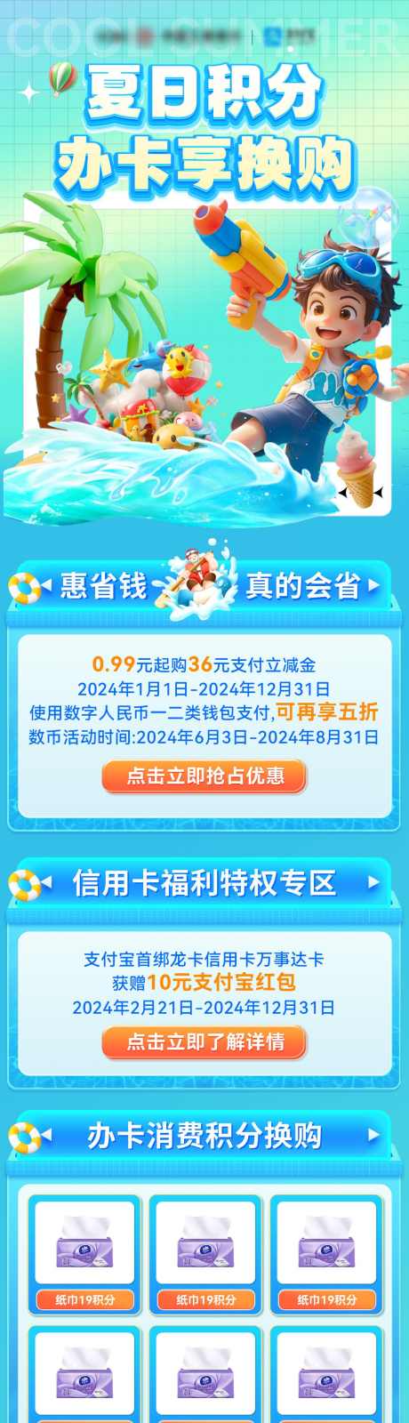 暑期夏日金融银行信用卡会员积分换购海报_源文件下载_PSD格式_1200X4888像素-海报,换购,积分,会员,信用卡,银行卡,金融,夏日,暑期-作品编号:2024070816184867-志设-zs9.com