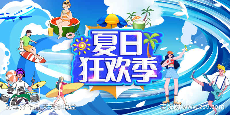 夏日狂欢季