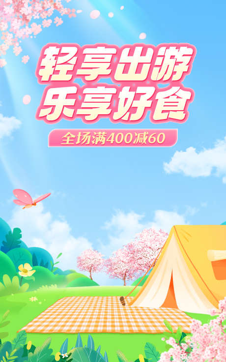 暑期出游零食店铺活动海报banner_源文件下载_PSD格式_1200X1920像素-帐篷,户外,露营,零食,促销,店铺,旅行,清新,出游,出游季,暑期-作品编号:2024070910018941-素材库-www.sucai1.cn