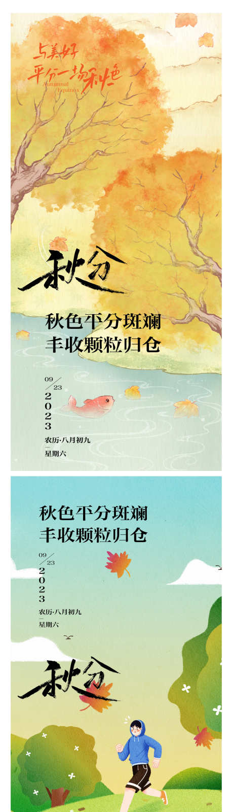 秋分插画系列海报_源文件下载_1242X5029像素-地产,节气,秋分,二十四节气,插画,系列,海报-作品编号:2024070915559790-素材库-www.sucai1.cn