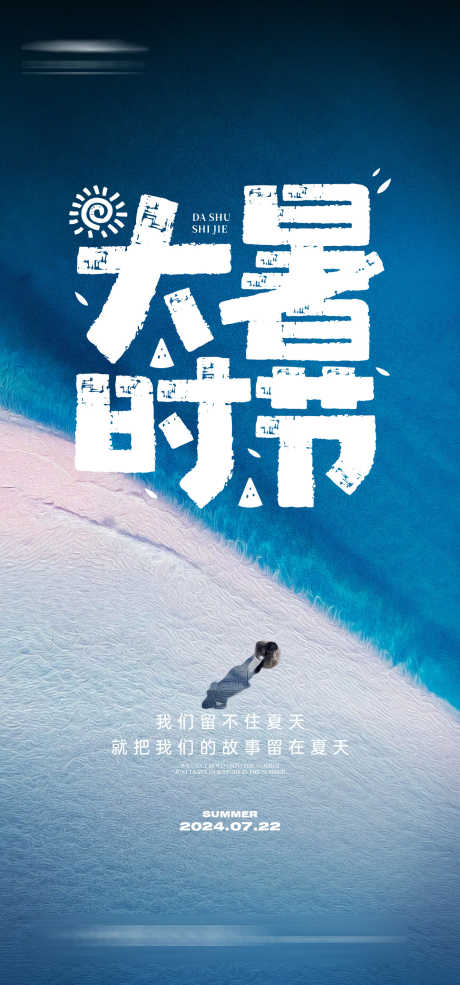 大暑创意海报_源文件下载_AI格式_1333X2855像素-海边,创意,夏日,夏天,大暑,二十四节气,房地产,海报-作品编号:2024070915434990-志设-zs9.com