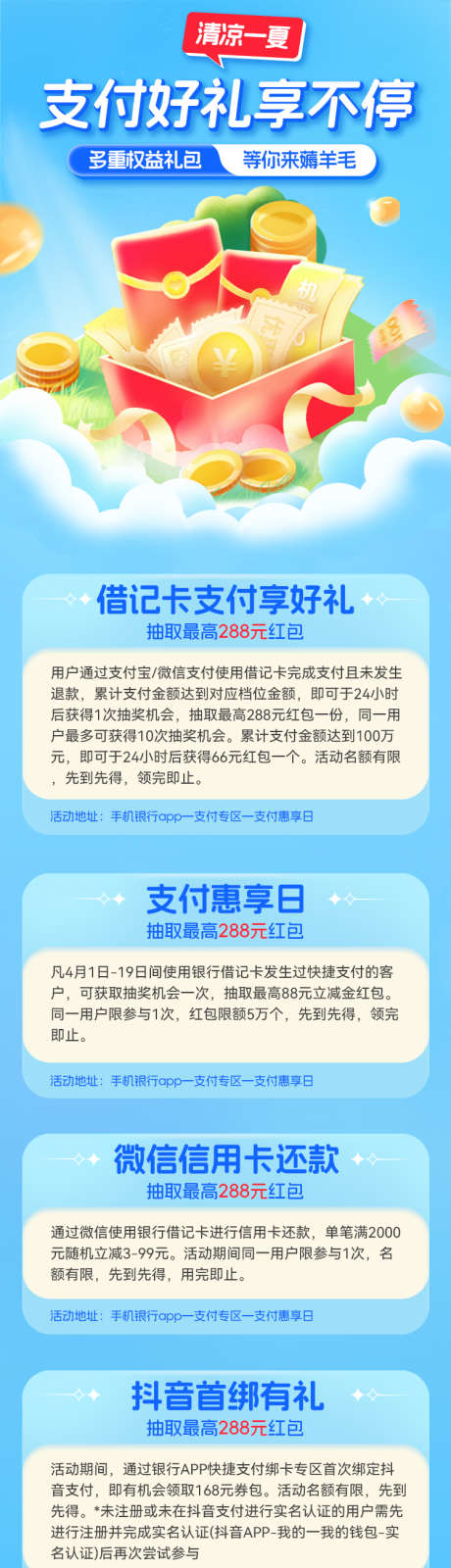 支付好礼享不停夏日清凉海报_源文件下载_PSD格式_750X2731像素-礼盒,礼品,权益,金融,支付,银行卡,清凉,夏日-作品编号:2024071009059335-志设-zs9.com