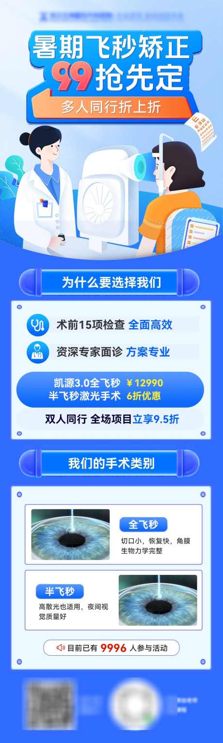 暑期医疗眼睛矫正科普手术海报长图_源文件下载_PSD格式_1200X4000像素-长图,海报,手术,科普,矫正,飞秒,眼睛,眼镜,医疗,暑期-作品编号:2024071014445835-素材库-www.sucai1.cn