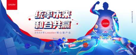 Leader核心客户会_源文件下载_PSD格式_8245X2356像素-梦幻,科幻,手绘,高客,沙龙,背景,核心,超人,父亲节,插画,电商,活动,客户,交流,品牌,会议,家电-作品编号:2024071108558309-素材库-www.sucai1.cn