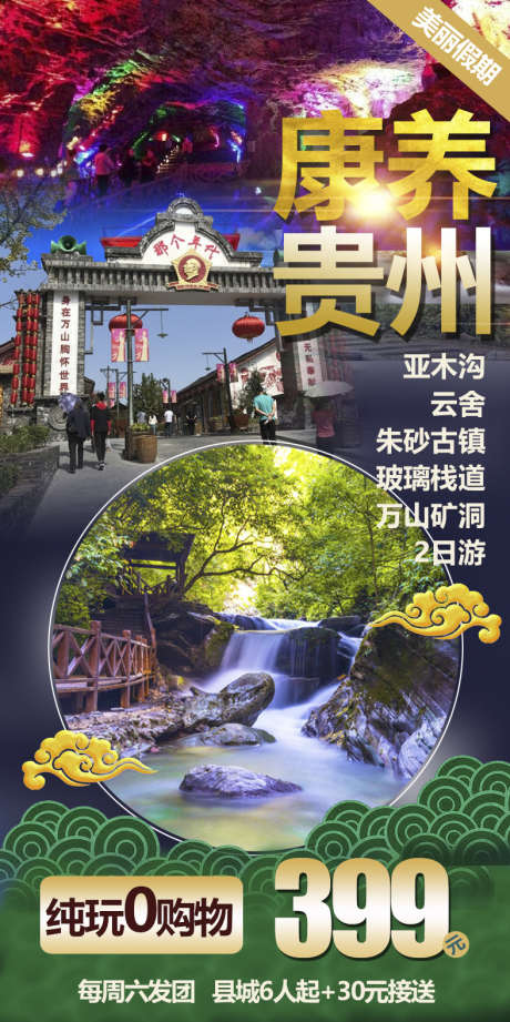 贵州团购黔州苗寨旅游旅游_源文件下载_PSD格式_787X1575像素-宣传,海报,梵净山,苗寨,旅游,团购,黔州,瀑布,贵州-作品编号:2024071116063658-志设-zs9.com