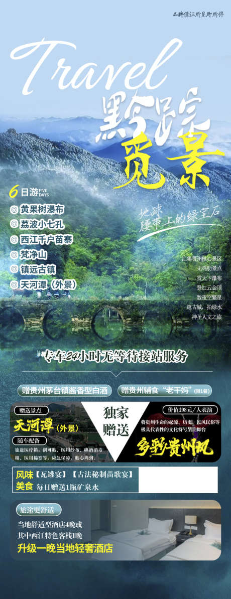 黔州苗寨瀑布梵净山旅游旅游团购贵州_源文件下载_PSD格式_750X1946像素-海报,梵净山,苗寨,旅游,团购,黔州,瀑布,贵州,风景,景区-作品编号:2024071116066222-素材库-www.sucai1.cn