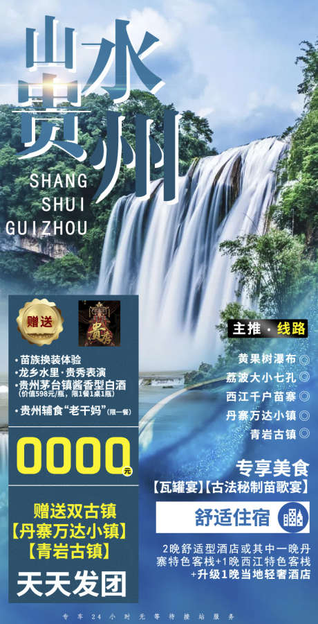 黔州旅游团购苗寨贵州旅游宣传_源文件下载_PSD格式_750X1468像素-宣传,海报,梵净山,苗寨,旅游,团购,黔州,瀑布,贵州-作品编号:2024071117009767-志设-zs9.com