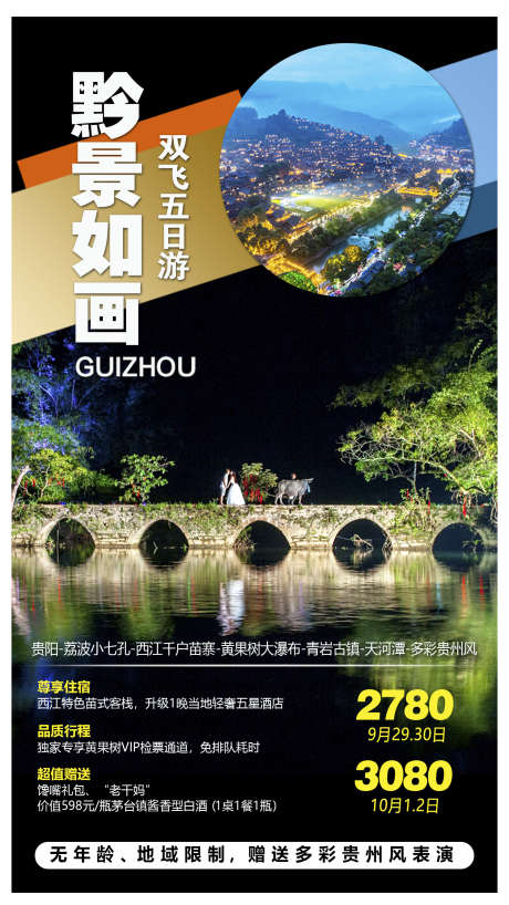 苗寨旅游团购贵州旅游黔州_源文件下载_PSD格式_1500X2666像素-海报,梵净山,苗寨,旅游,团购,黔州,瀑布,贵州,风景,景区-作品编号:2024071116163398-素材库-www.sucai1.cn